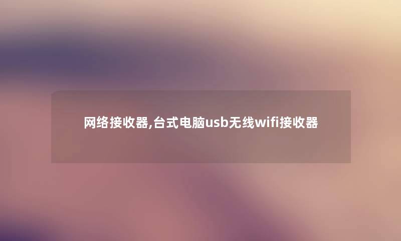 网络接收器,台式电脑usb无线wifi接收器