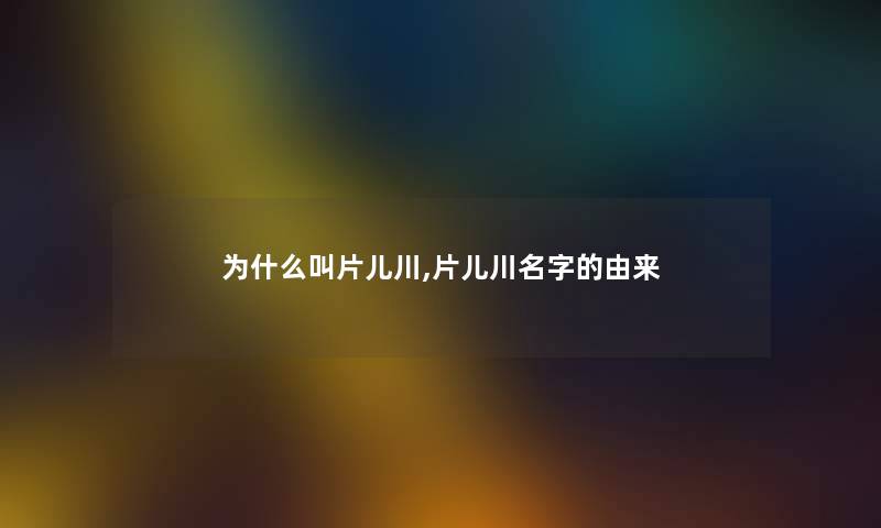 为什么叫片儿川,片儿川名字的由来