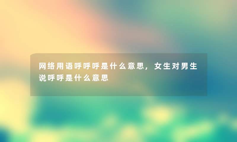 网络用语呼呼呼是什么意思,女生对男生说呼呼是什么意思