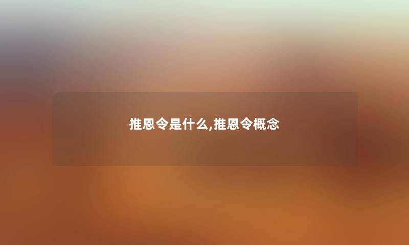 推恩令是什么,推恩令概念