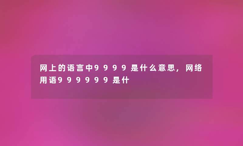 网上的语言中9999是什么意思,网络用语999999是什