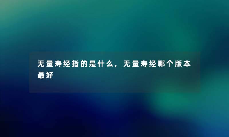 无量寿经指的是什么,无量寿经哪个版本好