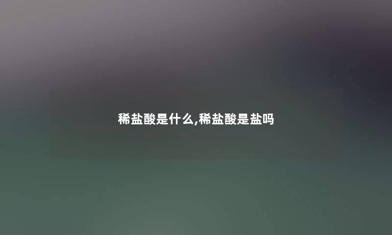 稀盐酸是什么,稀盐酸是盐吗