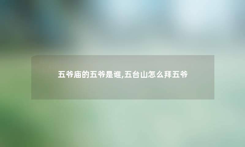 五爷庙的五爷是谁,五台山怎么拜五爷