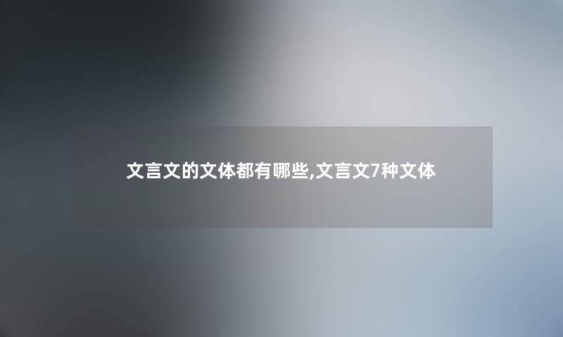 文言文的文体都有哪些,文言文7种文体