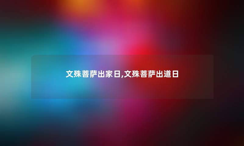 文殊菩萨出家日,文殊菩萨出道日