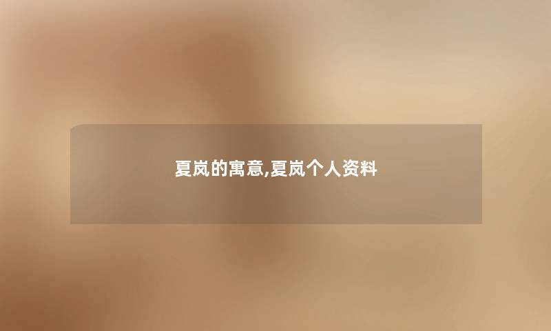 夏岚的寓意,夏岚个人资料