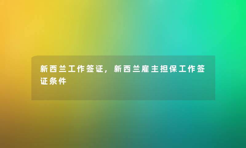 新西兰工作签证,新西兰雇主担保工作签证条件