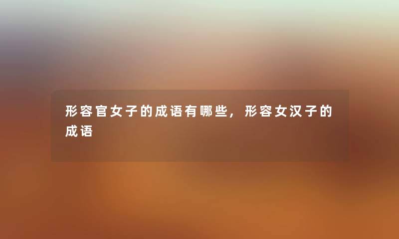 形容官女子的成语有哪些,形容女汉子的成语