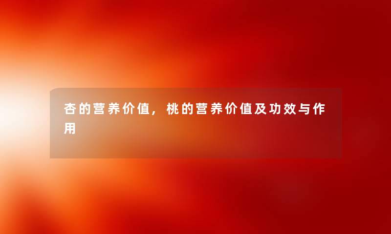 杏的营养价值,桃的营养价值及功效与作用