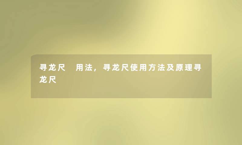 寻龙尺 用法,寻龙尺使用方法及原理寻龙尺
