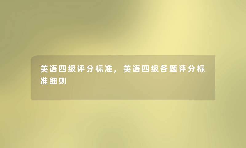 英语四级评分标准,英语四级各题评分标准细则