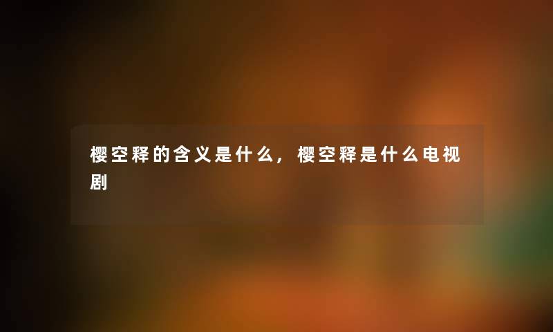 樱空释的含义是什么,樱空释是什么电视剧