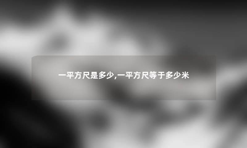 一平方尺是多少,一平方尺等于多少米