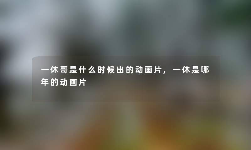 一休哥是什么时候出的动画片,一休是哪年的动画片