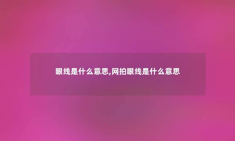眼线是什么意思,网拍眼线是什么意思