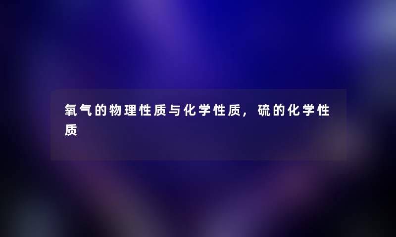 氧气的物理性质与化学性质,硫的化学性质