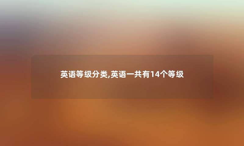 英语等级分类,英语一共有14个等级