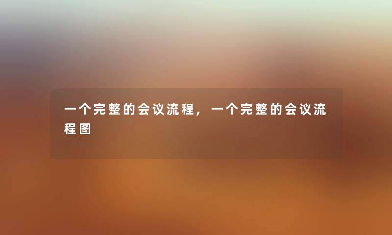 一个完整的会议流程,一个完整的会议讲解