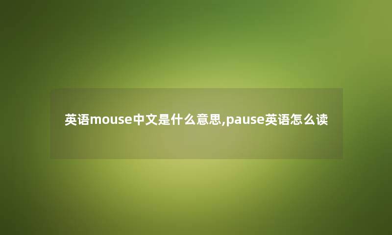 英语mouse中文是什么意思,pause英语怎么读