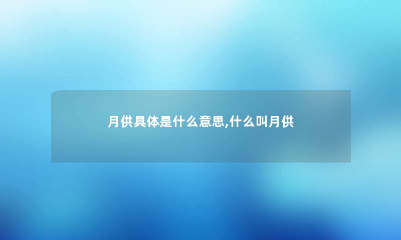 月供具体是什么意思,什么叫月供