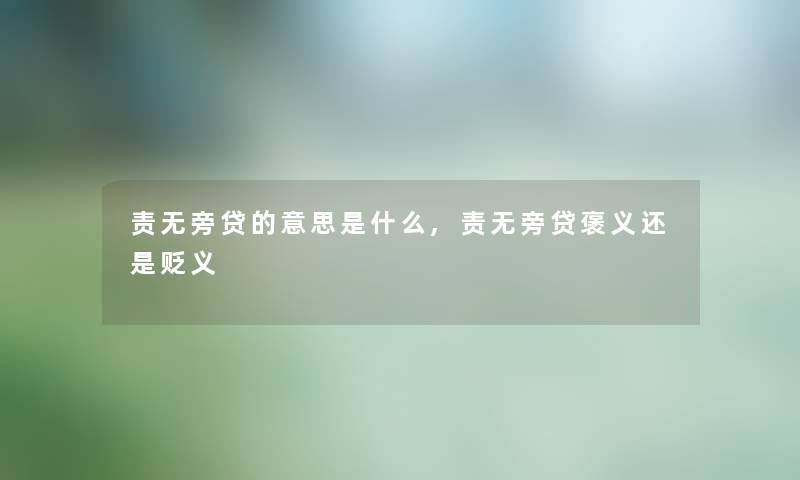 责无旁贷的意思是什么,责无旁贷褒义还是贬义