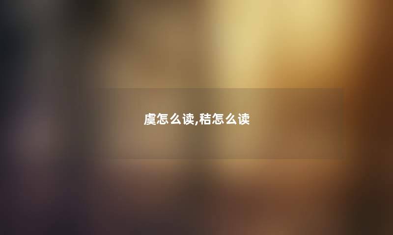 虞怎么读,秸怎么读