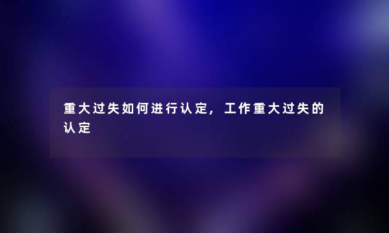 重大过失如何进行认定,工作重大过失的认定