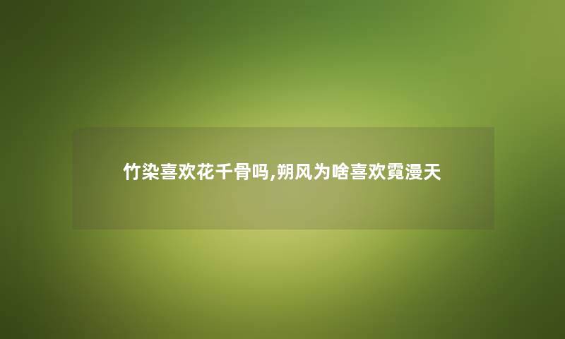 竹染喜欢花千骨吗,朔风为啥喜欢霓漫天