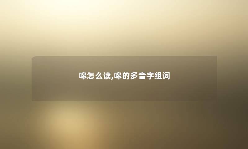 嗥怎么读,嗥的多音字组词