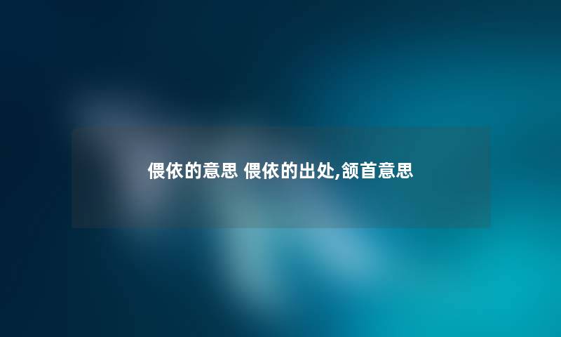 偎依的意思 偎依的出处,颔首意思