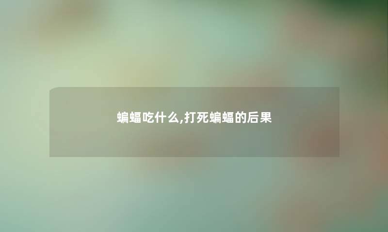 蝙蝠吃什么,蝙蝠的后果