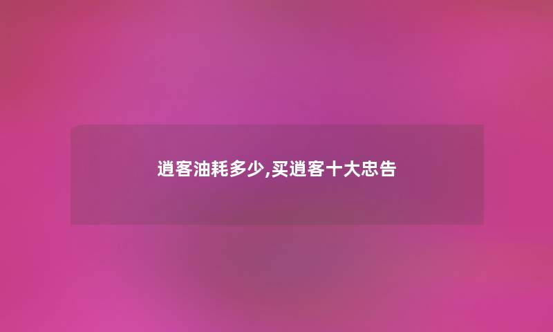 逍客油耗多少,买逍客一些忠告