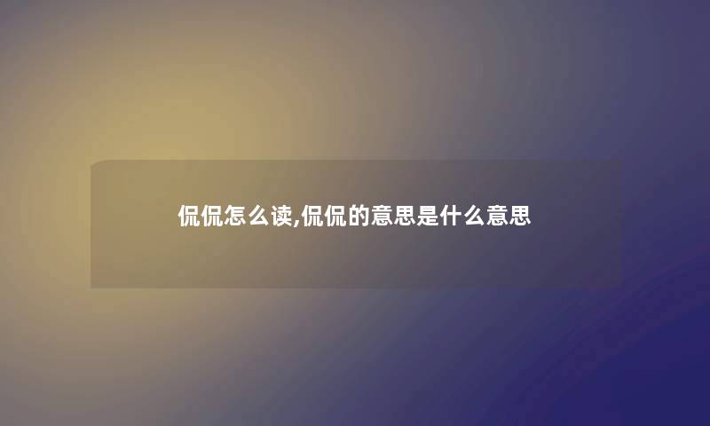 侃侃怎么读,侃侃的意思是什么意思