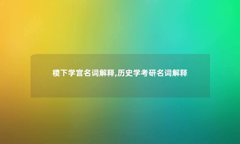 稷下学宫名词解释,历史学考研名词解释
