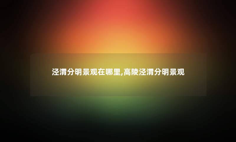 泾渭分明景观在哪里,高陵泾渭分明景观