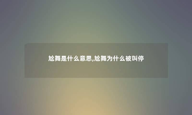 尬舞是什么意思,尬舞为什么被叫停