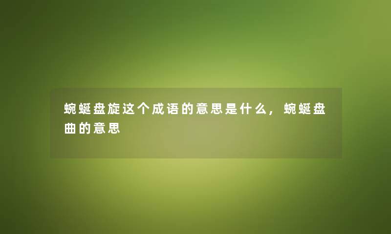 蜿蜒盘旋这个成语的意思是什么,蜿蜒盘曲的意思