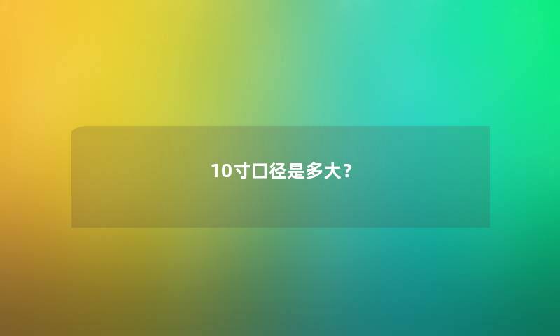 10寸口径是多大？
