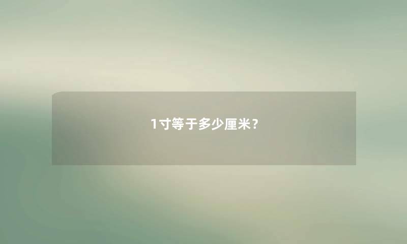 1寸等于多少厘米？