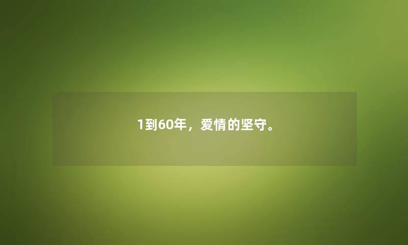 1到60年，爱情的坚守。