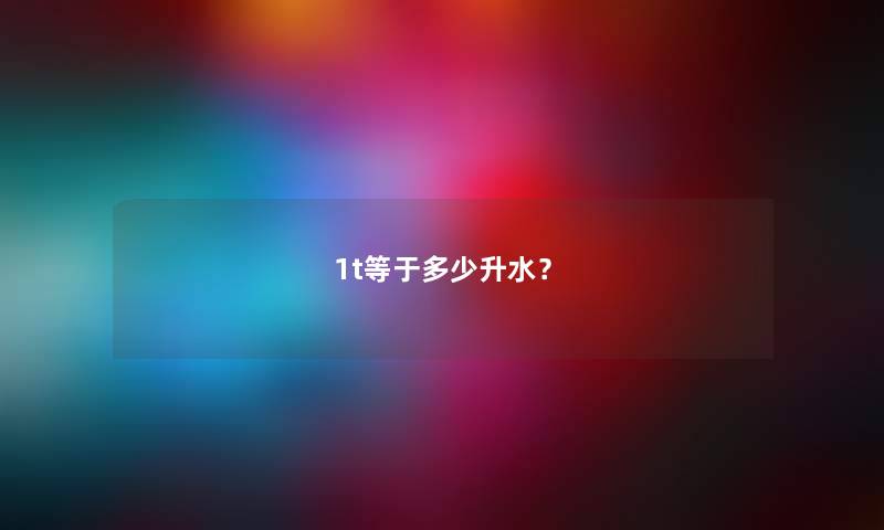 1t等于多少升水？