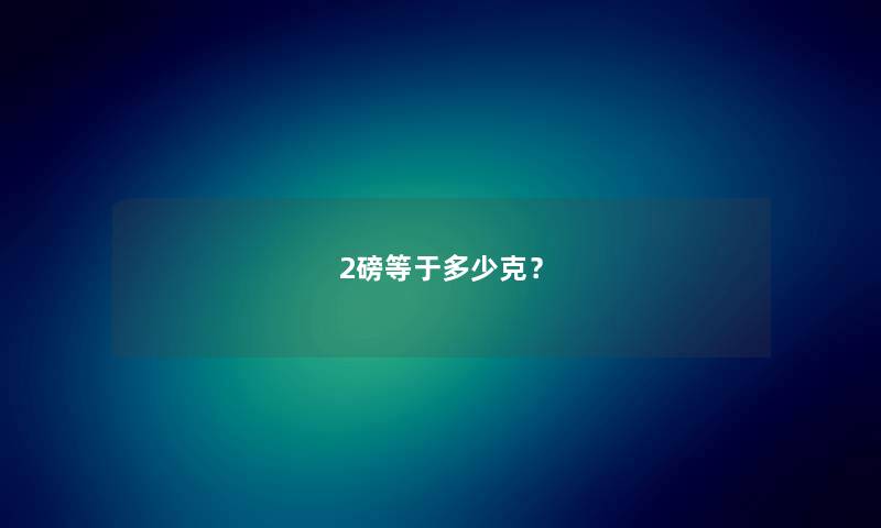 2磅等于多少克？