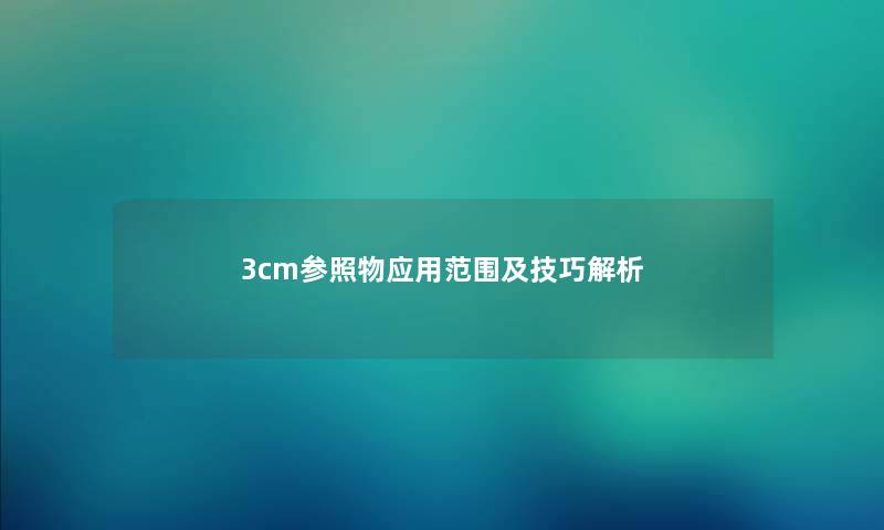 3cm参照物应用范围及技巧解析