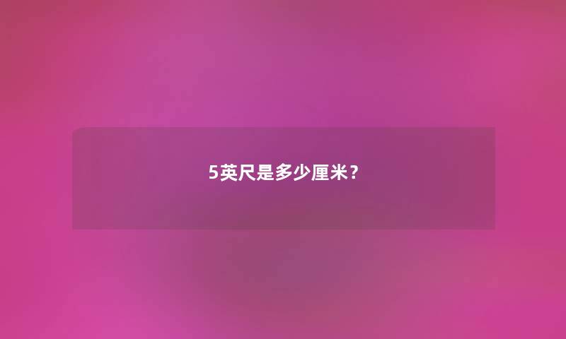 5英尺是多少厘米？