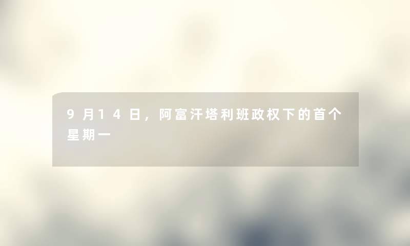 9月14日，阿富汗塔利班政权下的首个星期一