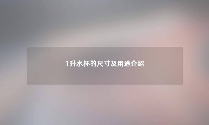1升水杯的尺寸及用途介绍