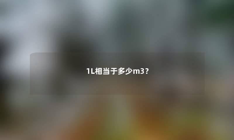 1L相当于多少m3？