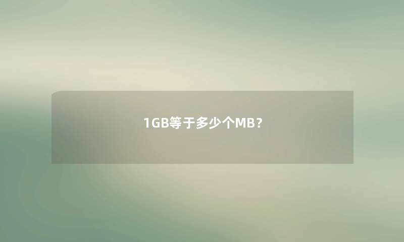 1GB等于多少个MB？