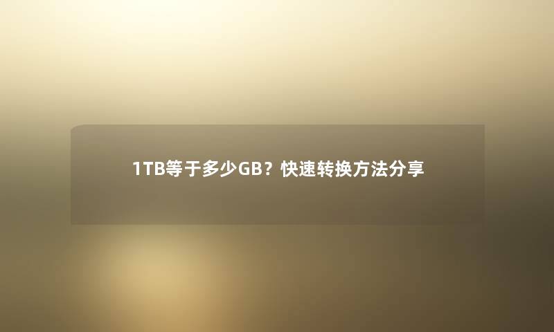 1TB等于多少GB？快速转换方法分享
